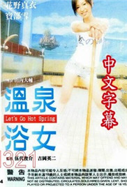 温泉浴女(全集)