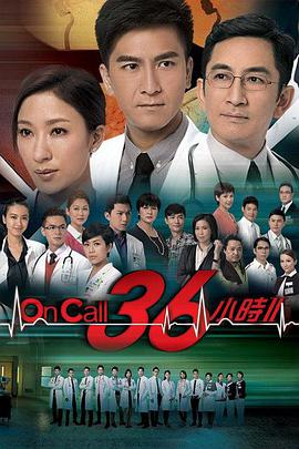 OnCall36小时II粤语(全集)