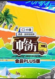 中餐厅第五季会员Plus版