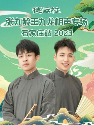 德云社张九龄王九龙相声专场石家庄站 2023(全集)